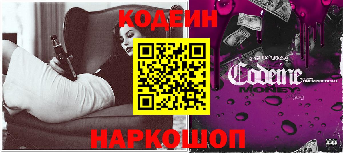 Елизово  Кодеиновый сироп Lean Purple Drank  Вход с VPN 